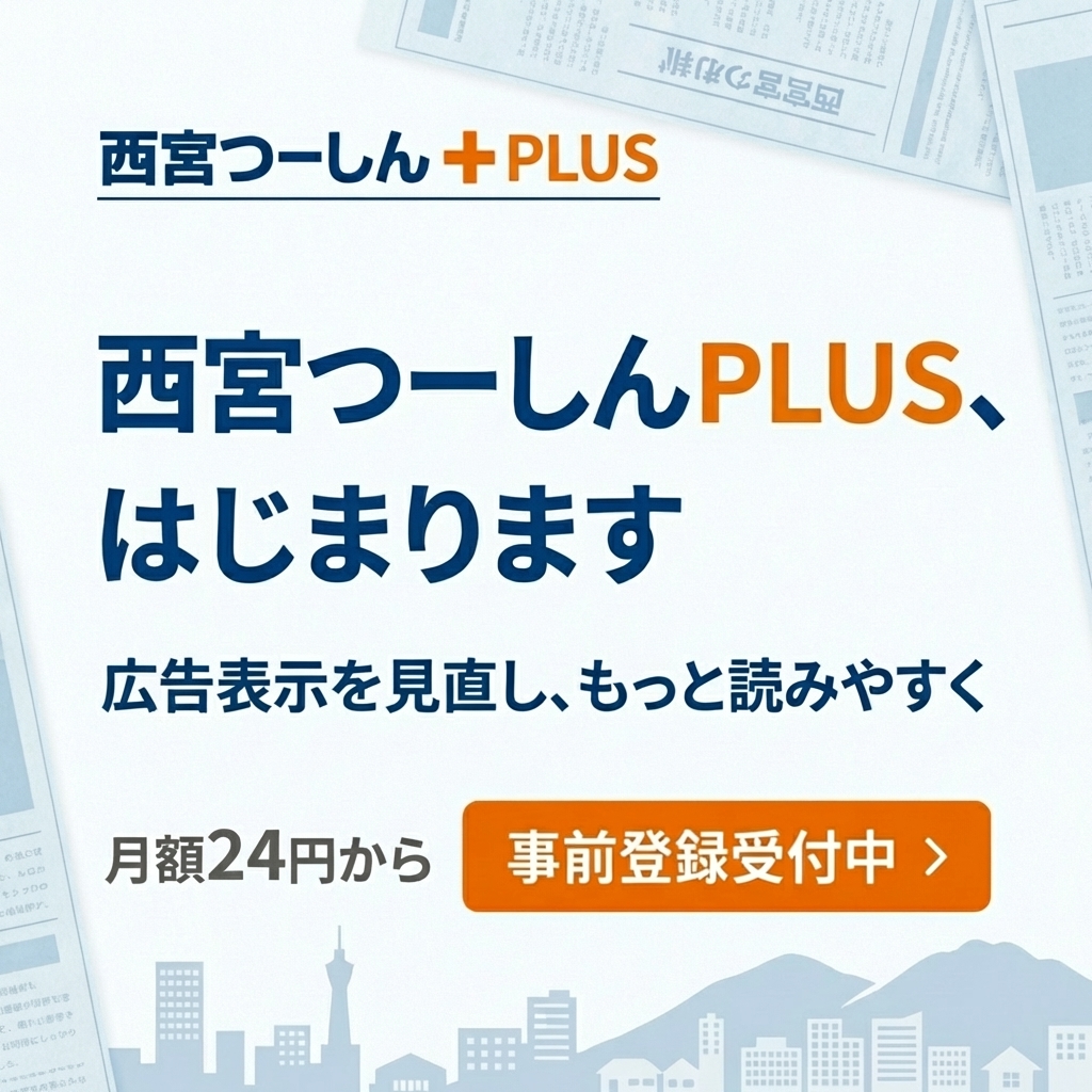 西宮つーしんプラス 事前登録受付中
