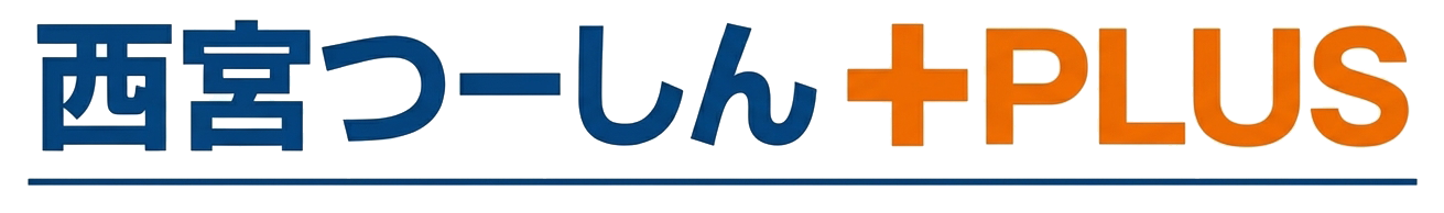 西宮つーしん+プラス