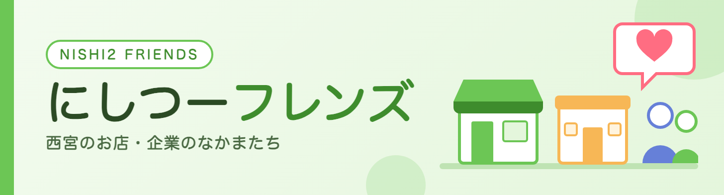 にしつーフレンズ 西宮のお店・企業のなかまたち