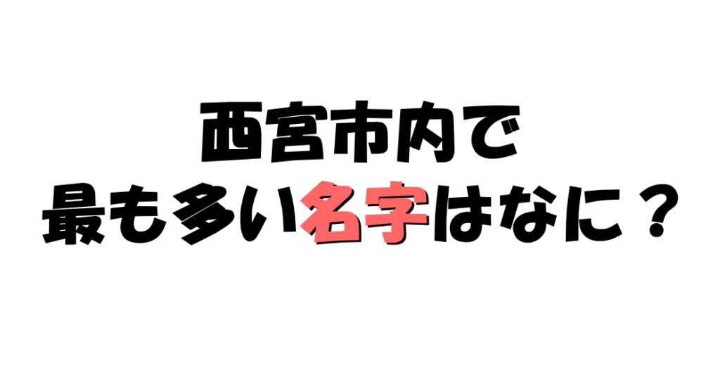 西宮市内で最も多い名字はなに 西宮クイズ 西宮つーしん