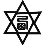 西宮のシンボルマーク(市章)が六芒星なのでユダヤと関係あるか調べてみた