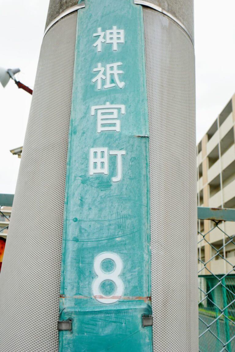 この町名なんて読む？「神祇官町」【にしのみやクイズ】 西宮つーしん