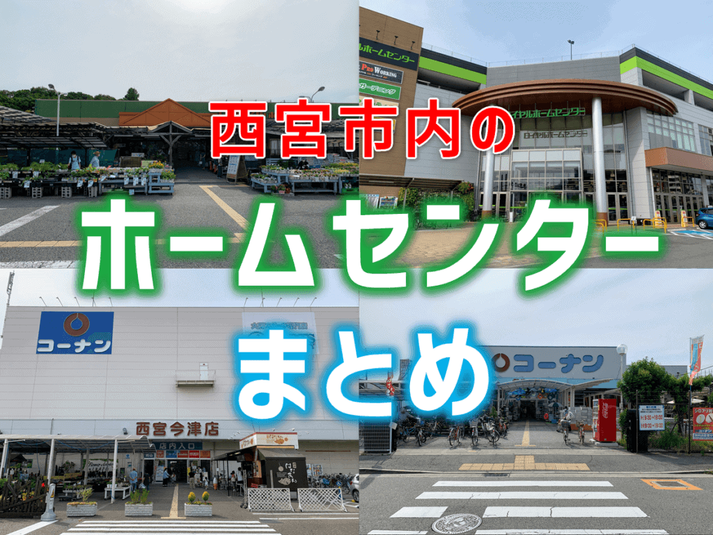 西宮市内の主なホームセンターまとめ にしつーまとめ 西宮つーしん