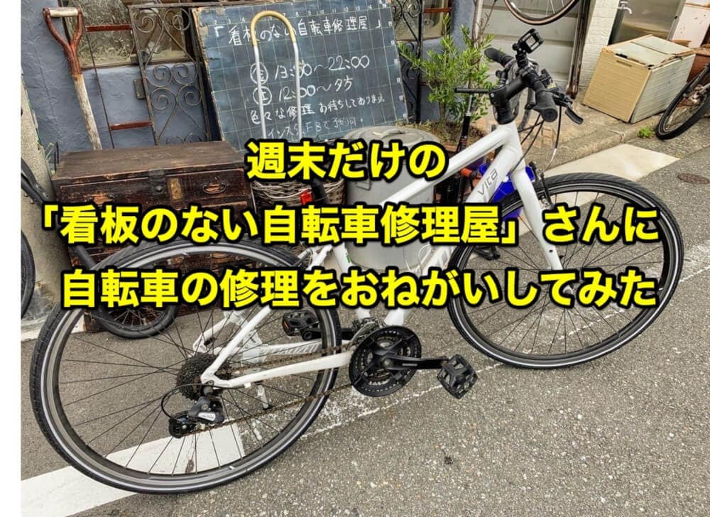 週末だけの「看板のない自転車修理屋」さんに自転車の修理をおねがいし