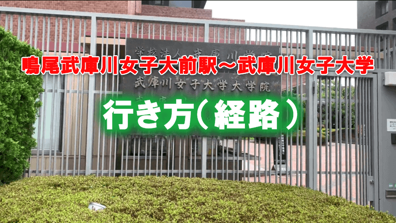 阪神鳴尾武庫川女子大前駅から武庫川女子大学までの行き方を動画で撮ってみた にしつー行き方 西宮つーしん