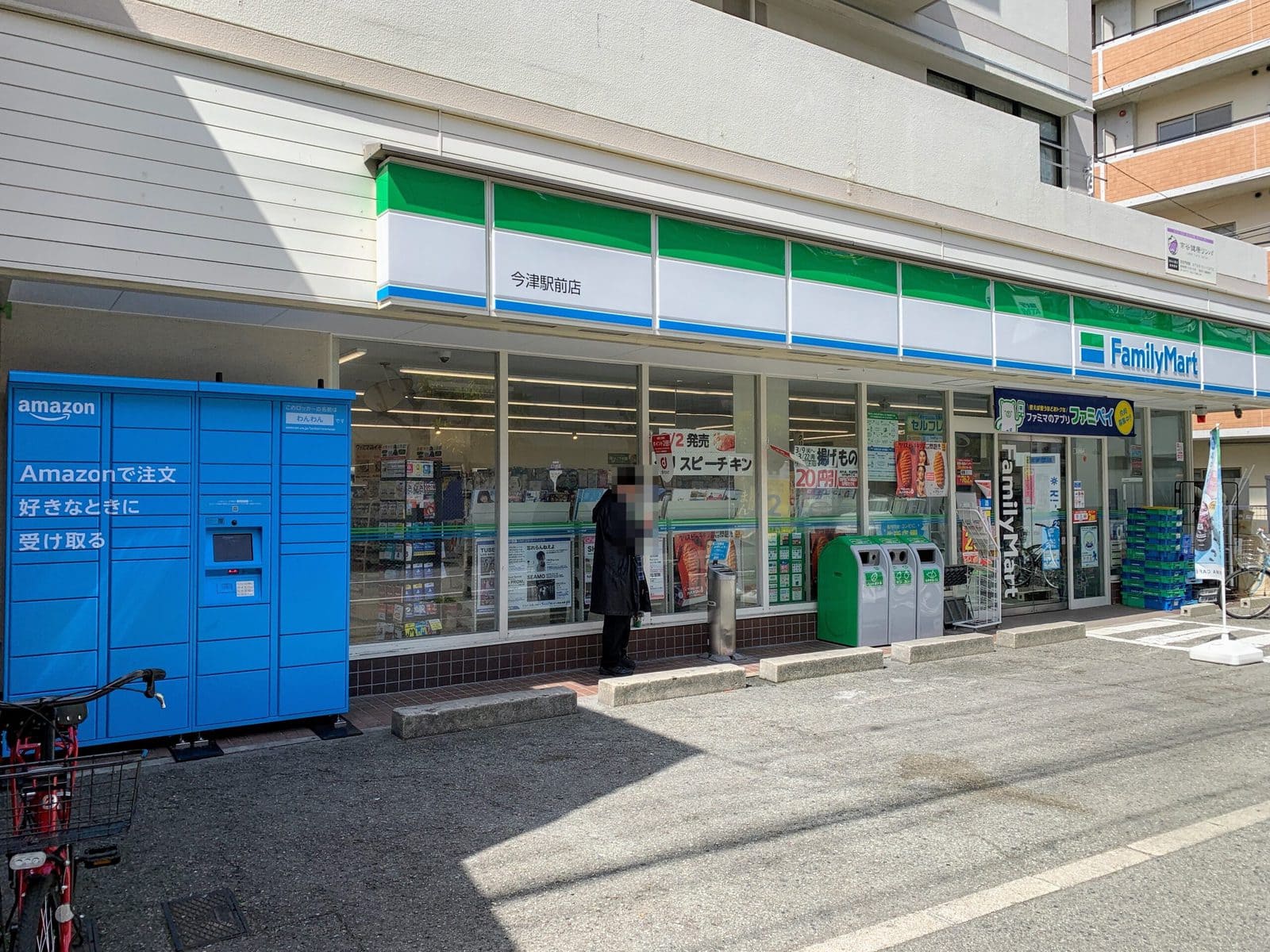 ファミリーマート今津駅前店にamazonのロッカーができてる 名前は わんわん 西宮つーしん