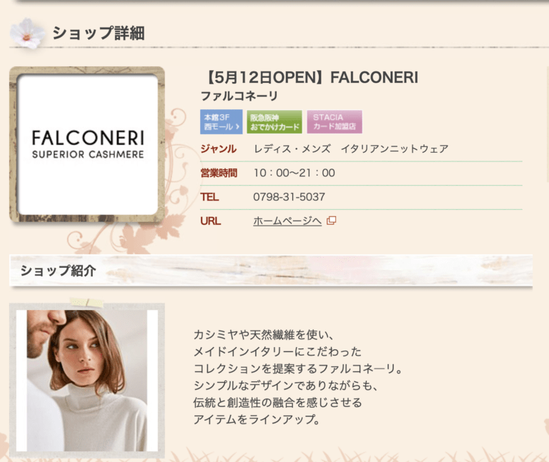 阪急西宮ガーデンズに Falconeri ってアパレル店ができてる 西宮つーしん