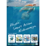 「プラスチック・スマート・アクションにしのみや」のポスターがすごい