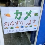 今津上野町のクリーニング店でカメゆずってくれるみたい