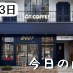 仁川駅ちかくにSOT COFFEEがオープンしたり、苦楽園口駅前でだんじり練り回しがあったり【今日の西宮】