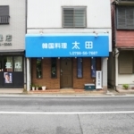 苦楽園口駅ちかく夙川さくら道ぞいに「韓国料理 太田」ができてる。オープンしてる