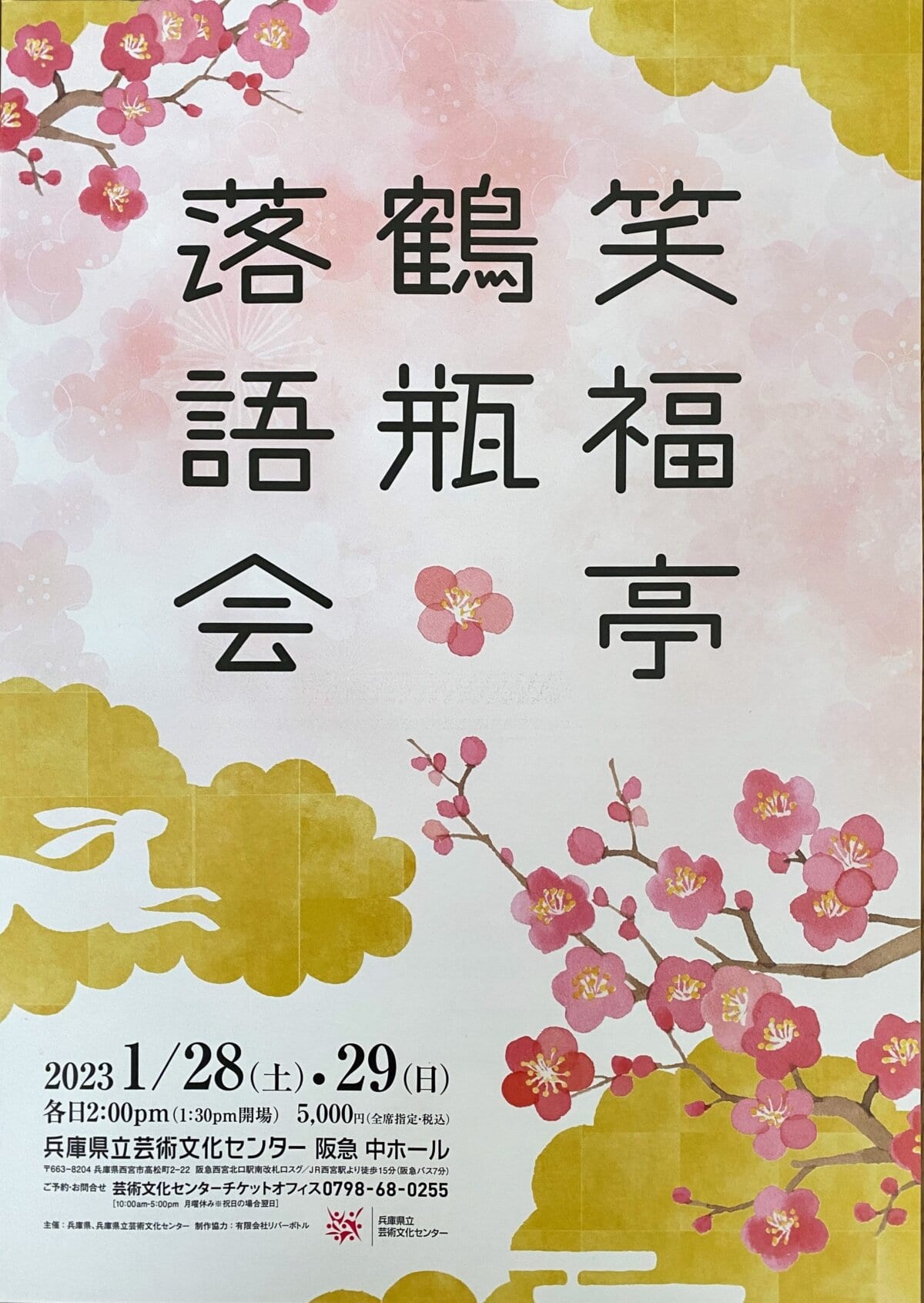 芸文で笑福亭鶴瓶さんの落語会があるみたい | 西宮つーしん