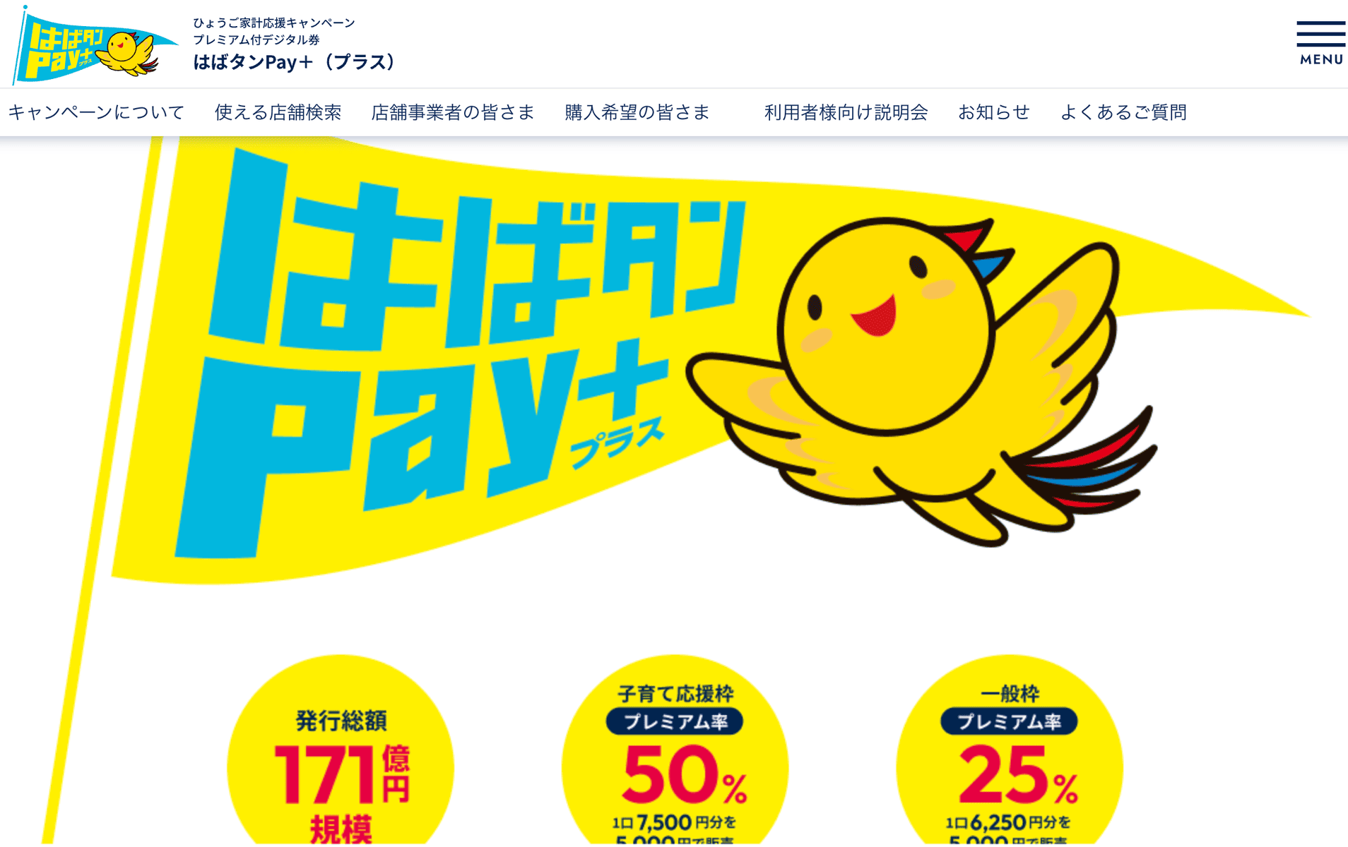 最大5000円分もらえる「はばタンPay+」西宮で使える大きなお店一覧まとめ。締め切りは明日24日17時まで | 西宮つーしん