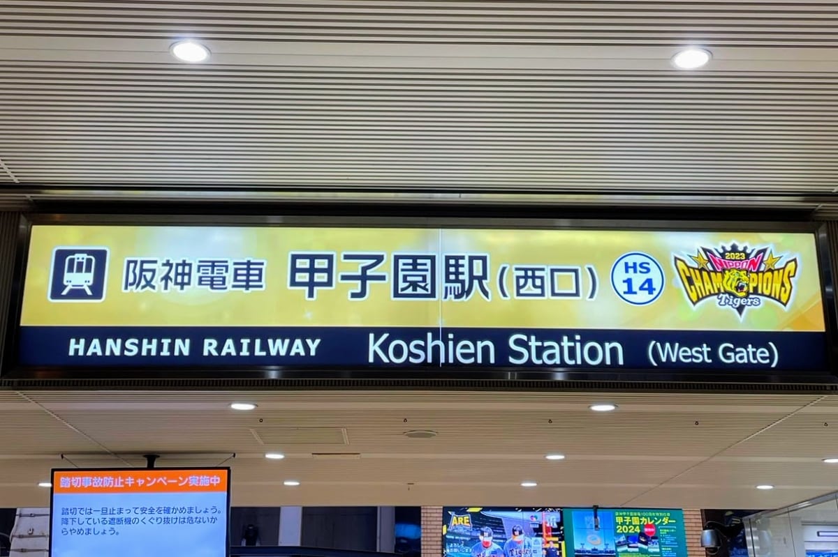 甲子園駅の駅名の表示が日本一仕様になってる | 西宮つーしん