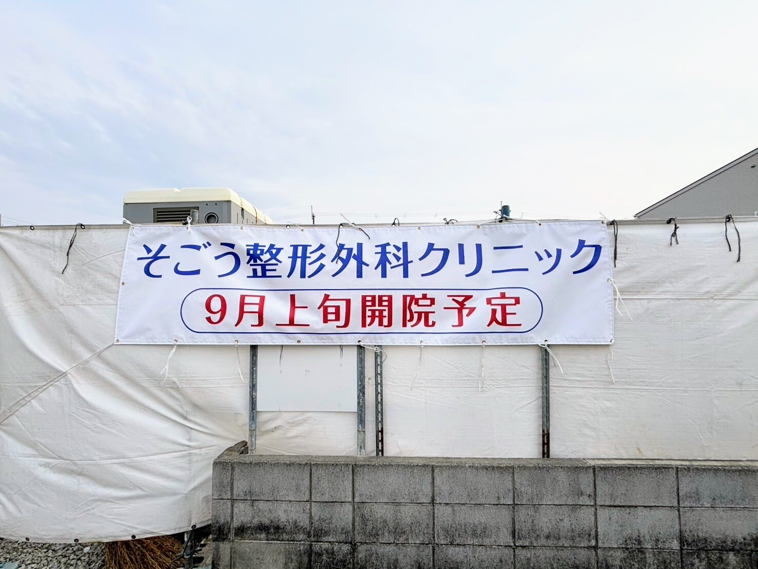 段上町に「そごう整形外科クリニック」ができるみたい。9月2日オープン | 西宮つーしん