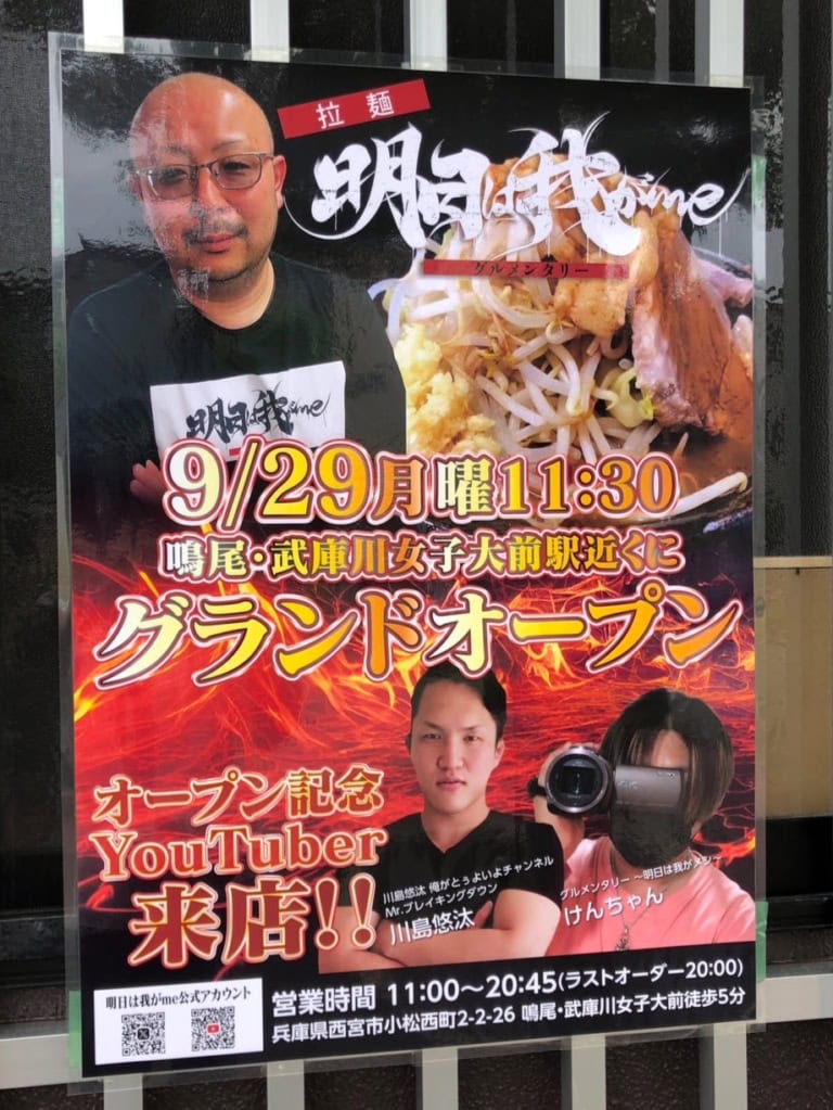小曽根線ぞい小松西町にできるラーメン専門店「明日は我がme」は9月29日オープン | 西宮つーしん