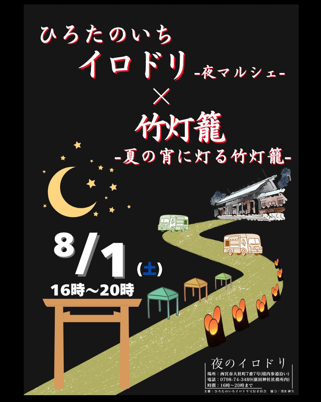 ひろたのいちイロドリ 夜マルシェ×竹灯籠