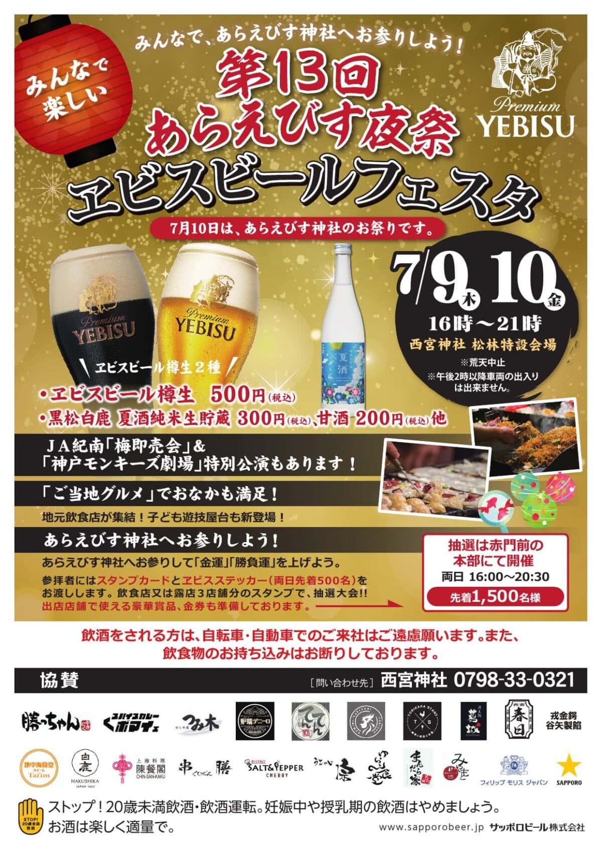 西宮神社ヱビスビールフェスタ2026