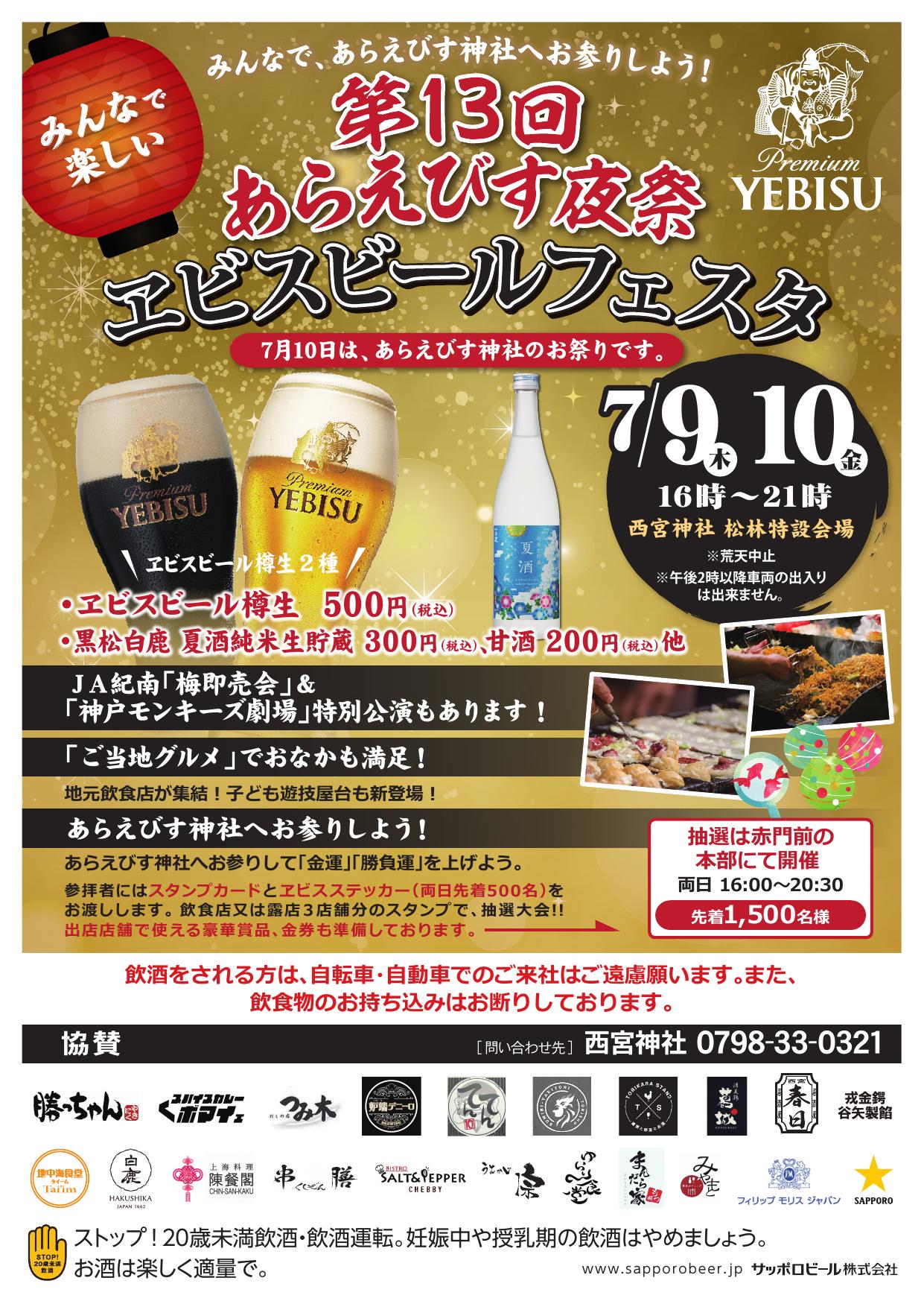 第13回あらえびす夜祭 ヱビスビールフェスタ チラシ表
