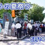 きょうの夏祭り 6月14日(日)