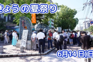 きょうの夏祭り 6月14日(日)