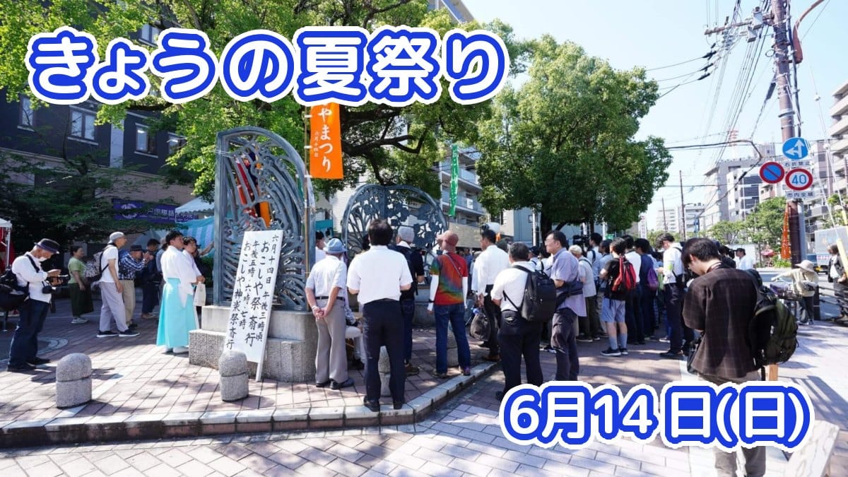きょうの夏祭り 6月14日(日)