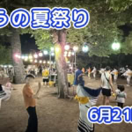 きょうの夏祭り 6月21日(日)