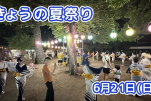 きょうの夏祭り 6月21日(日)