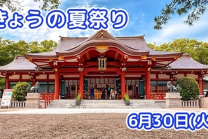 きょうの夏祭り 6月30日(火)