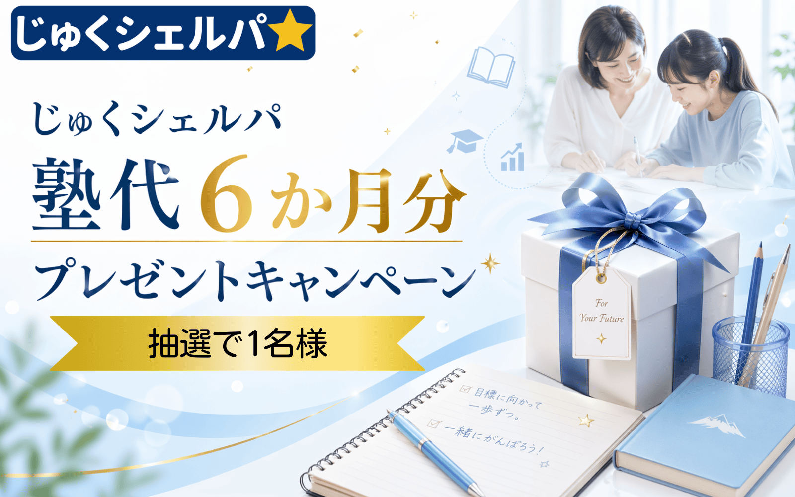 じゅくシェルパ 塾代6か月分プレゼントキャンペーン 抽選で1名様