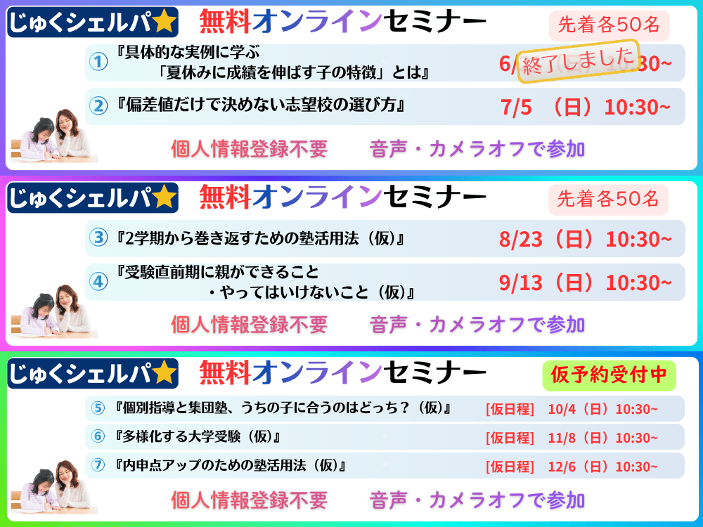 じゅくシェルパ 無料オンラインセミナー一覧 7月〜12月