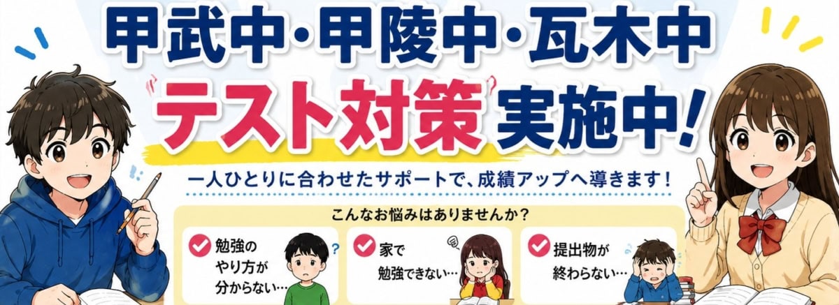 甲武中・甲陵中・瓦木中などのテスト対策