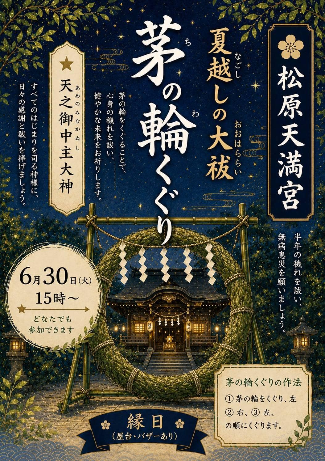 茅の輪くぐり 夏越しの大祓