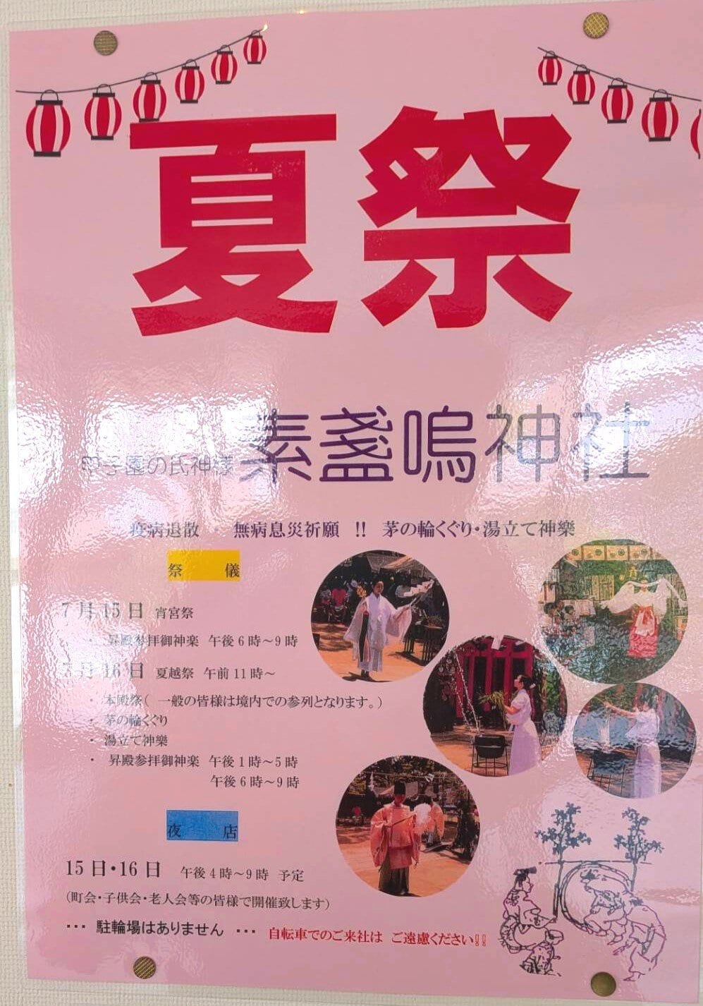 素盞嗚神社 夏祭