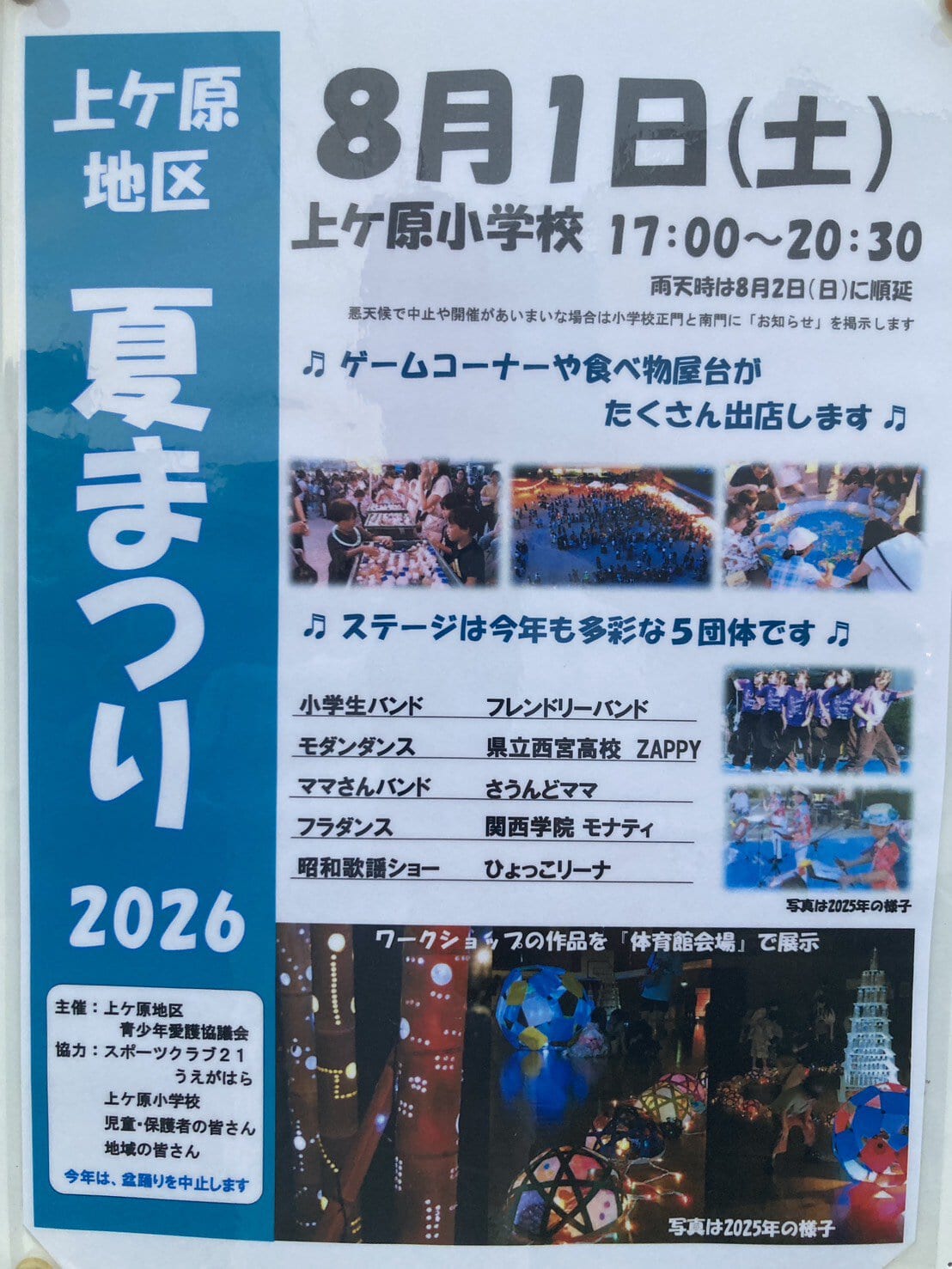 上ケ原地区 夏まつり