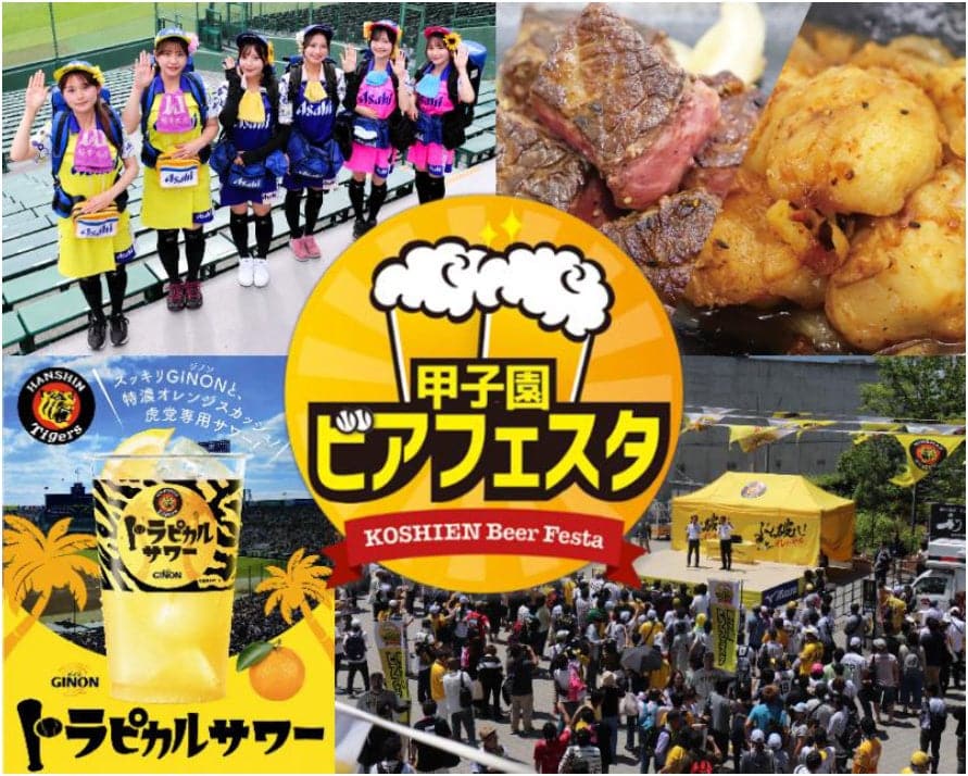 甲子園ビアフェスタ