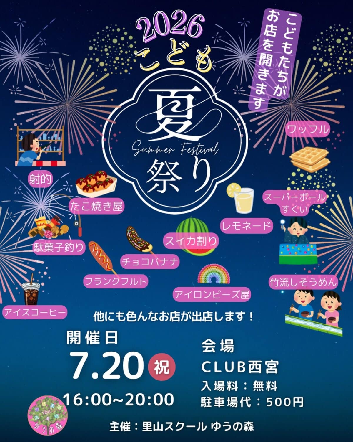 2026こども夏祭り