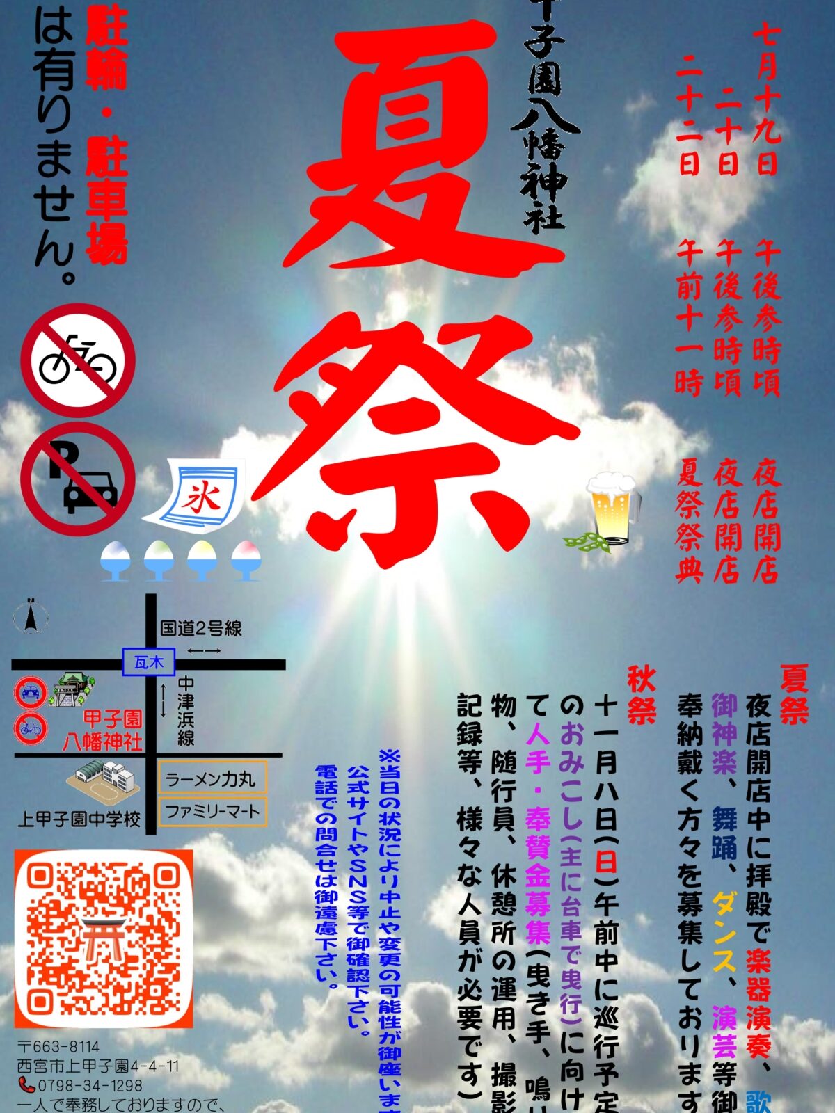 甲子園八幡神社 夏祭