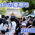 きょうの夏祭り 7月4日(土)
