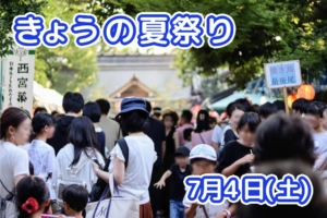 きょうの夏祭り 7月4日(土)