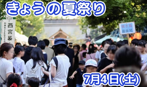 きょうの夏祭り 7月4日(土)