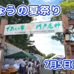 きょうの夏祭り 7月5日(日)