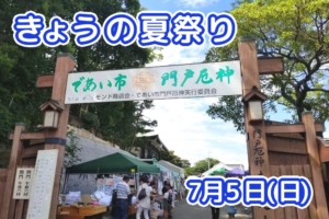 きょうの夏祭り 7月5日(日)