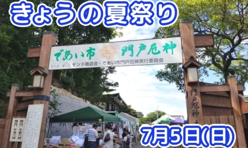 きょうの夏祭り 7月5日(日)