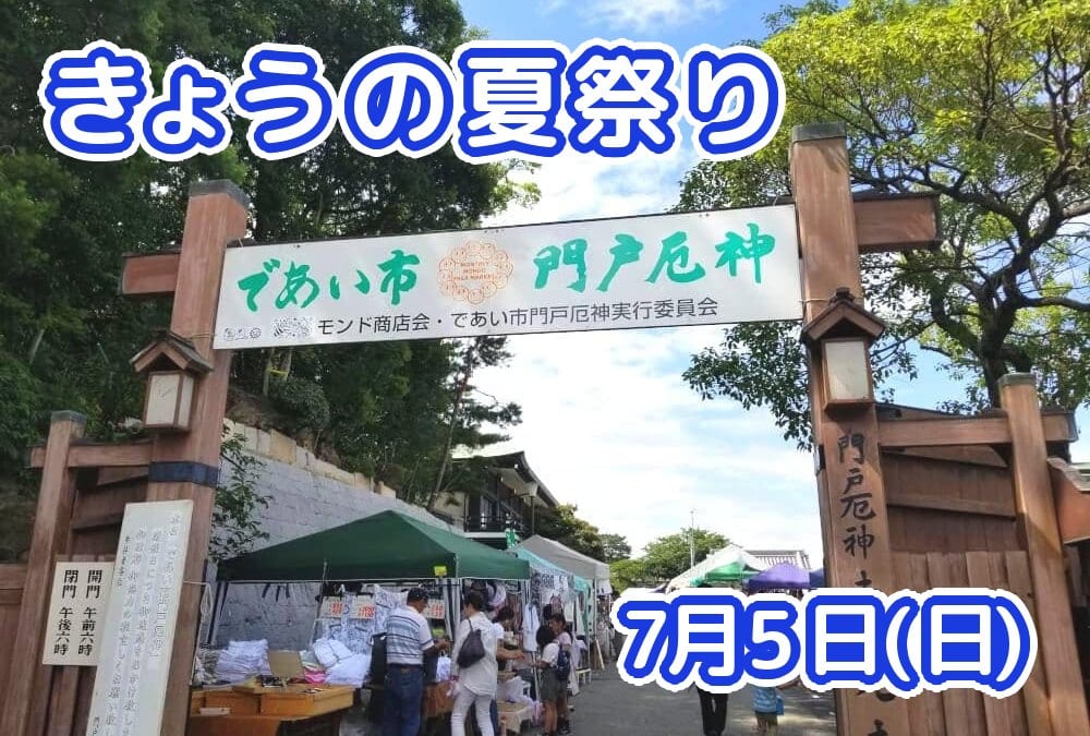 きょうの夏祭り 7月5日(日)