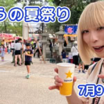 きょうの夏祭り 7月9日(木)
