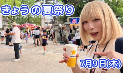 きょうの夏祭り 7月9日(木)