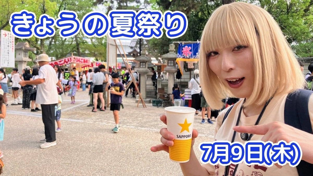 きょうの夏祭り 7月9日(木)
