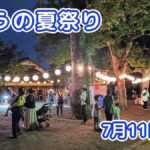 きょうの夏祭り 7月11日(土)