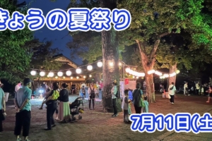 きょうの夏祭り 7月11日(土)